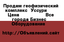 Продам геофизический комплекс «Уссури 2»  › Цена ­ 15 900 000 - Все города Бизнес » Оборудование   